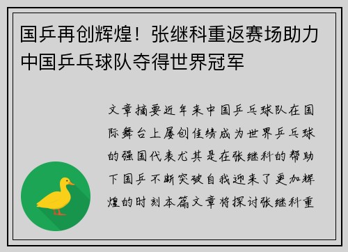 国乒再创辉煌！张继科重返赛场助力中国乒乓球队夺得世界冠军