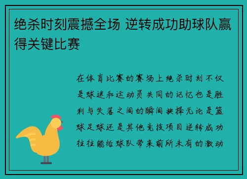 绝杀时刻震撼全场 逆转成功助球队赢得关键比赛
