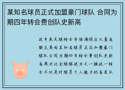 某知名球员正式加盟豪门球队 合同为期四年转会费创队史新高