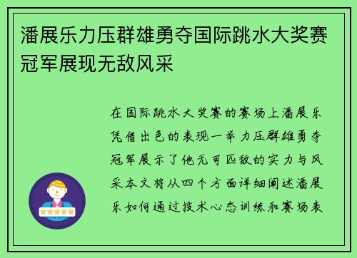 潘展乐力压群雄勇夺国际跳水大奖赛冠军展现无敌风采