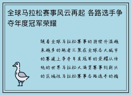 全球马拉松赛事风云再起 各路选手争夺年度冠军荣耀