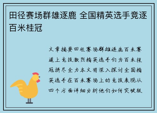 田径赛场群雄逐鹿 全国精英选手竞逐百米桂冠