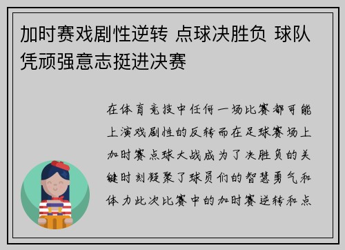 加时赛戏剧性逆转 点球决胜负 球队凭顽强意志挺进决赛