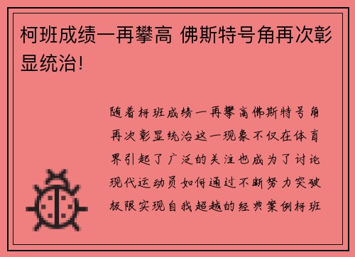 柯班成绩一再攀高 佛斯特号角再次彰显统治!