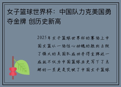 女子篮球世界杯：中国队力克美国勇夺金牌 创历史新高