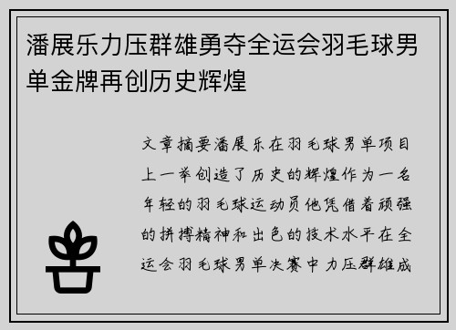 潘展乐力压群雄勇夺全运会羽毛球男单金牌再创历史辉煌