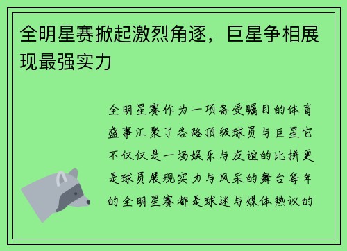 全明星赛掀起激烈角逐，巨星争相展现最强实力
