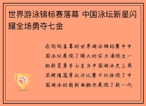 世界游泳锦标赛落幕 中国泳坛新星闪耀全场勇夺七金
