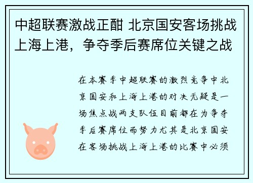 中超联赛激战正酣 北京国安客场挑战上海上港，争夺季后赛席位关键之战