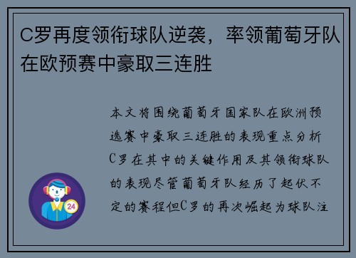 C罗再度领衔球队逆袭，率领葡萄牙队在欧预赛中豪取三连胜