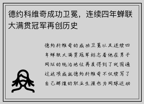德约科维奇成功卫冕，连续四年蝉联大满贯冠军再创历史