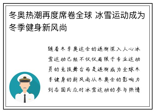 冬奥热潮再度席卷全球 冰雪运动成为冬季健身新风尚