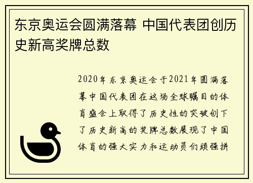 东京奥运会圆满落幕 中国代表团创历史新高奖牌总数