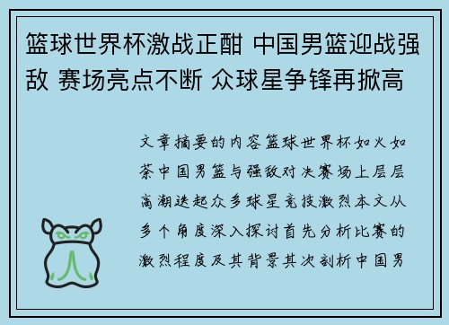 篮球世界杯激战正酣 中国男篮迎战强敌 赛场亮点不断 众球星争锋再掀高潮