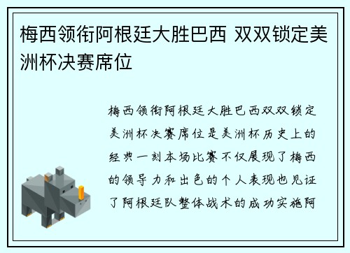 梅西领衔阿根廷大胜巴西 双双锁定美洲杯决赛席位