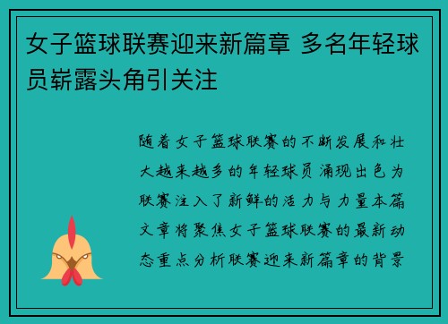 女子篮球联赛迎来新篇章 多名年轻球员崭露头角引关注