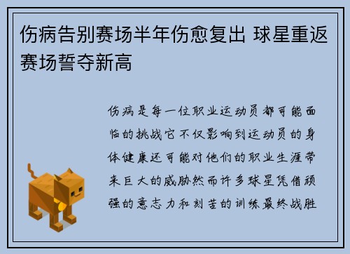 伤病告别赛场半年伤愈复出 球星重返赛场誓夺新高