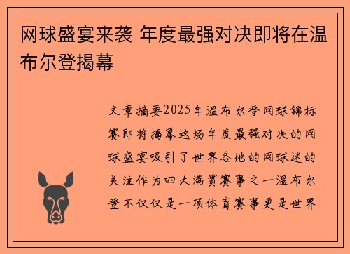 网球盛宴来袭 年度最强对决即将在温布尔登揭幕