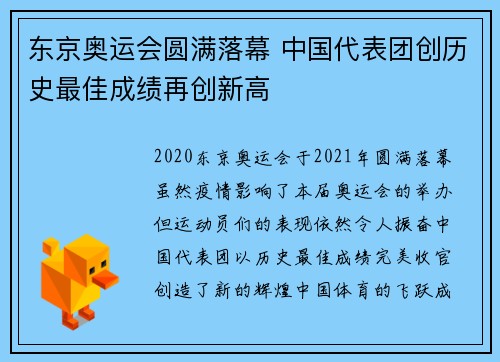 东京奥运会圆满落幕 中国代表团创历史最佳成绩再创新高