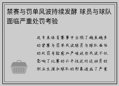 禁赛与罚单风波持续发酵 球员与球队面临严重处罚考验