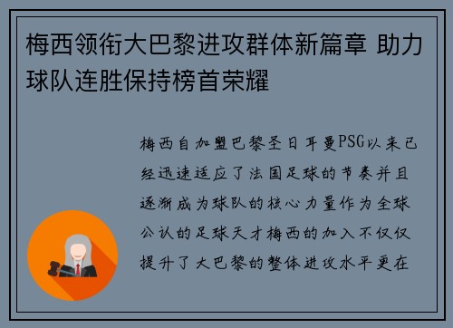 梅西领衔大巴黎进攻群体新篇章 助力球队连胜保持榜首荣耀