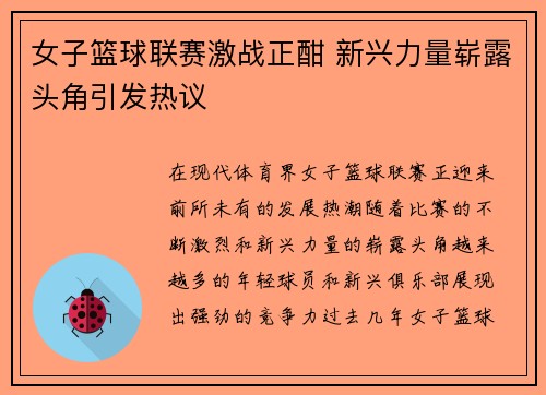 女子篮球联赛激战正酣 新兴力量崭露头角引发热议
