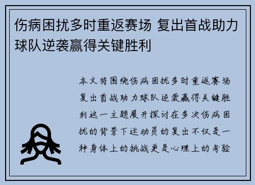 伤病困扰多时重返赛场 复出首战助力球队逆袭赢得关键胜利