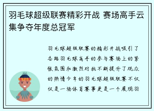 羽毛球超级联赛精彩开战 赛场高手云集争夺年度总冠军
