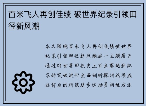 百米飞人再创佳绩 破世界纪录引领田径新风潮