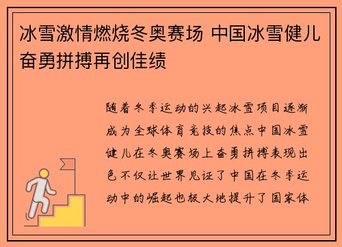 冰雪激情燃烧冬奥赛场 中国冰雪健儿奋勇拼搏再创佳绩