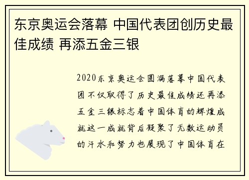 东京奥运会落幕 中国代表团创历史最佳成绩 再添五金三银