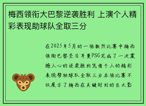 梅西领衔大巴黎逆袭胜利 上演个人精彩表现助球队全取三分