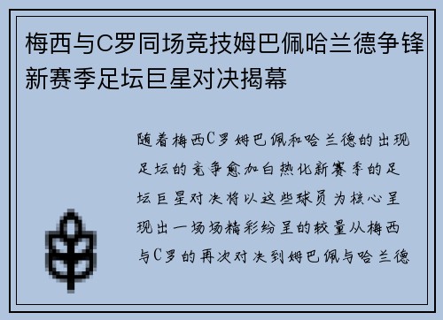 梅西与C罗同场竞技姆巴佩哈兰德争锋新赛季足坛巨星对决揭幕