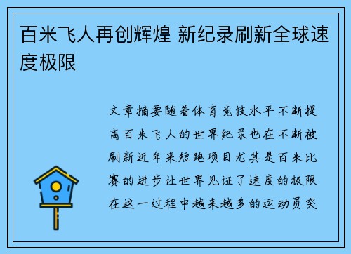 百米飞人再创辉煌 新纪录刷新全球速度极限