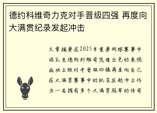 德约科维奇力克对手晋级四强 再度向大满贯纪录发起冲击
