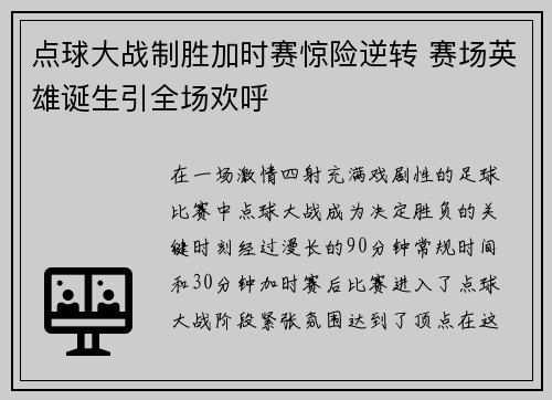 点球大战制胜加时赛惊险逆转 赛场英雄诞生引全场欢呼