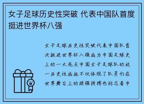 女子足球历史性突破 代表中国队首度挺进世界杯八强