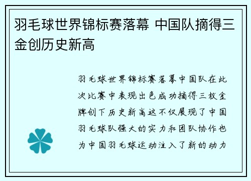 羽毛球世界锦标赛落幕 中国队摘得三金创历史新高