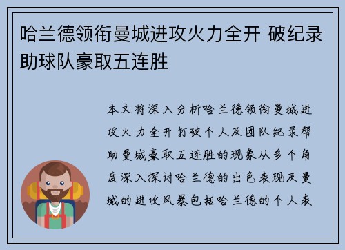 哈兰德领衔曼城进攻火力全开 破纪录助球队豪取五连胜