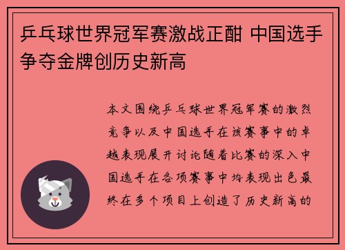 乒乓球世界冠军赛激战正酣 中国选手争夺金牌创历史新高