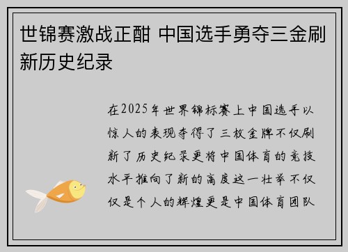 世锦赛激战正酣 中国选手勇夺三金刷新历史纪录