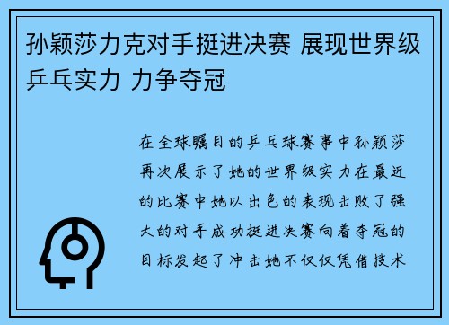 孙颖莎力克对手挺进决赛 展现世界级乒乓实力 力争夺冠