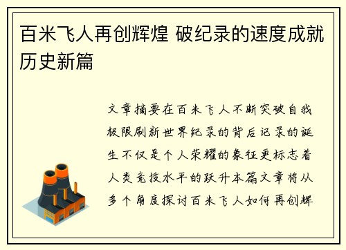 百米飞人再创辉煌 破纪录的速度成就历史新篇