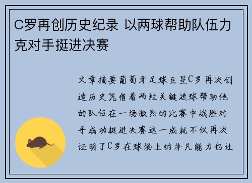 C罗再创历史纪录 以两球帮助队伍力克对手挺进决赛