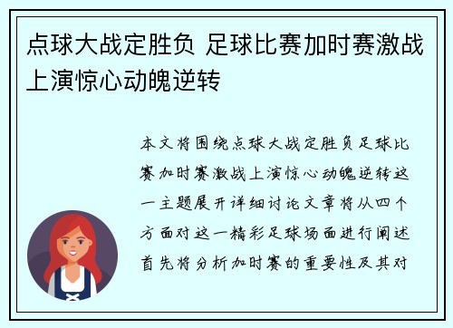 点球大战定胜负 足球比赛加时赛激战上演惊心动魄逆转