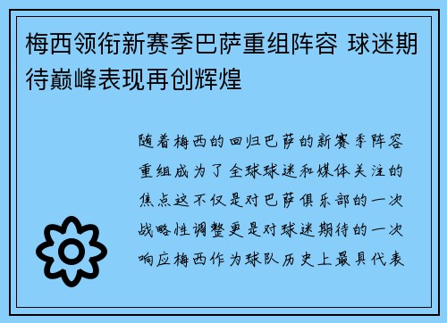 梅西领衔新赛季巴萨重组阵容 球迷期待巅峰表现再创辉煌