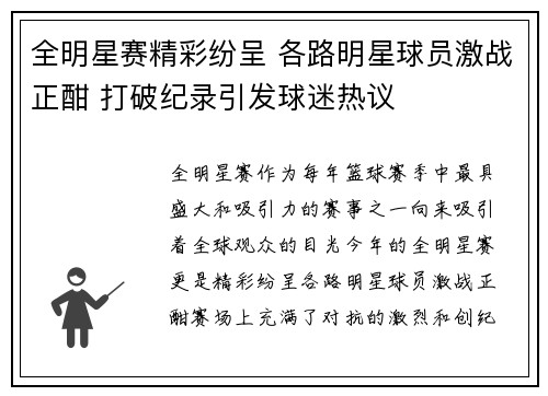 全明星赛精彩纷呈 各路明星球员激战正酣 打破纪录引发球迷热议