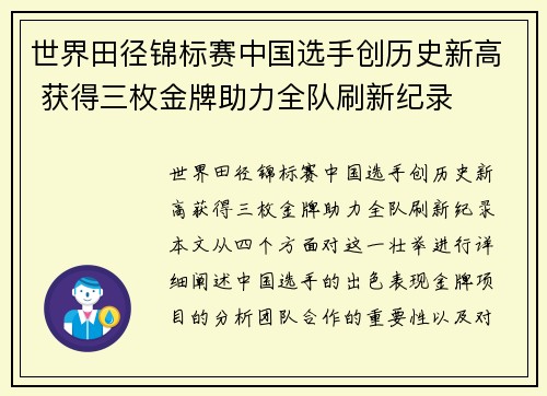 世界田径锦标赛中国选手创历史新高 获得三枚金牌助力全队刷新纪录