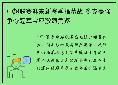 中超联赛迎来新赛季揭幕战 多支豪强争夺冠军宝座激烈角逐