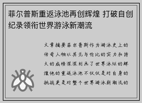 菲尔普斯重返泳池再创辉煌 打破自创纪录领衔世界游泳新潮流